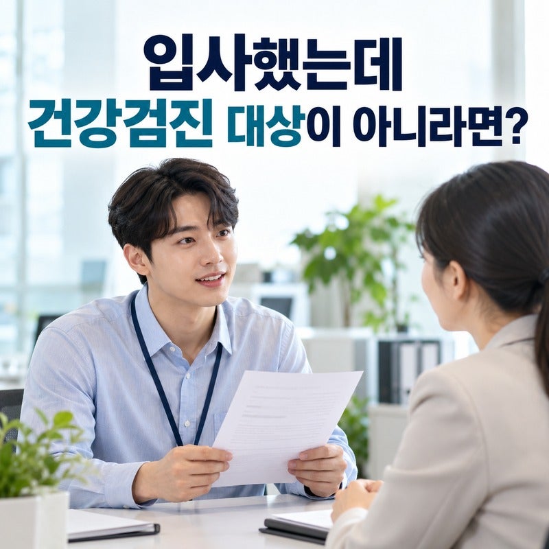 올해 입사했는데 건강검진 대상자가 아니라면｜회사에 추가 등록을 요청해야 할까