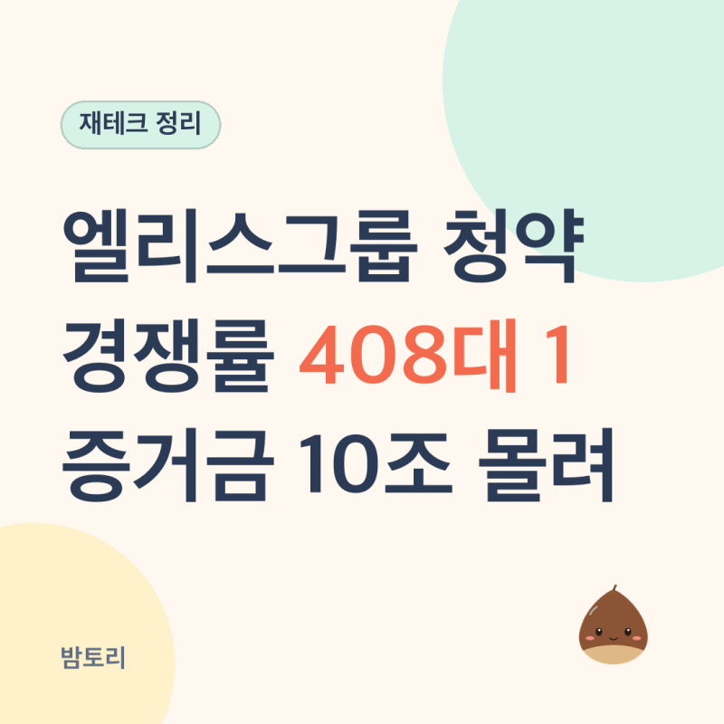 엘리스그룹 청약 경쟁률 408대 1, 증거금 10조