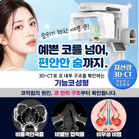 기능코 성형~!(숨 쉴 때마다 답답했던 코, 구조적인 원인부터 꼼꼼하게,보험적용은 어떻게)