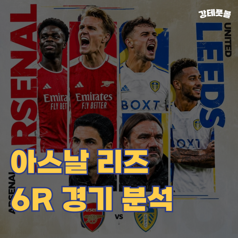 아스날 리즈, 2026-2027 프리미어리그 6R 승부예측