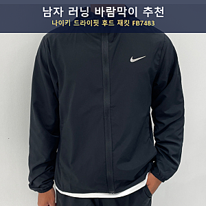 남자 러닝 바람막이 추천, 나이키 드라이핏 후드 재킷 FB7483 사이즈 정리