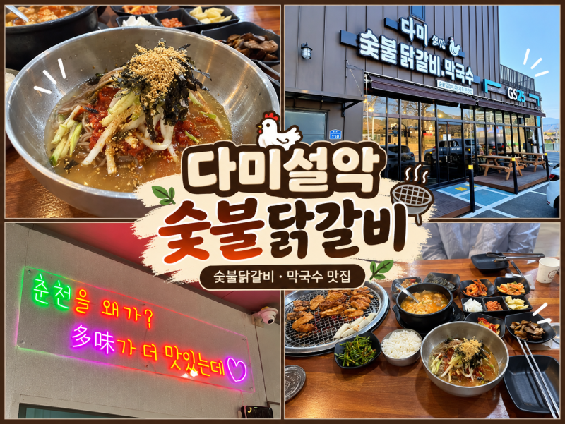 샤인데일맛집 닭갈비맛집 ㅣ 춘천보다 맛있다고 하는 '다미설악숯불닭갈비' 후기