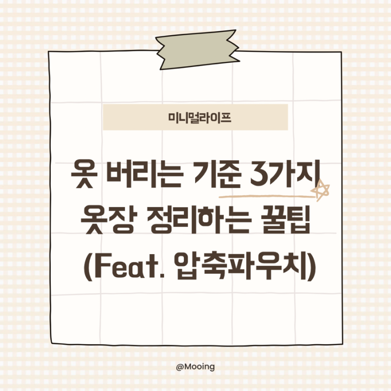 미니멀라이프 옷 버리는 기준 3가지, 옷장정리 꿀팁