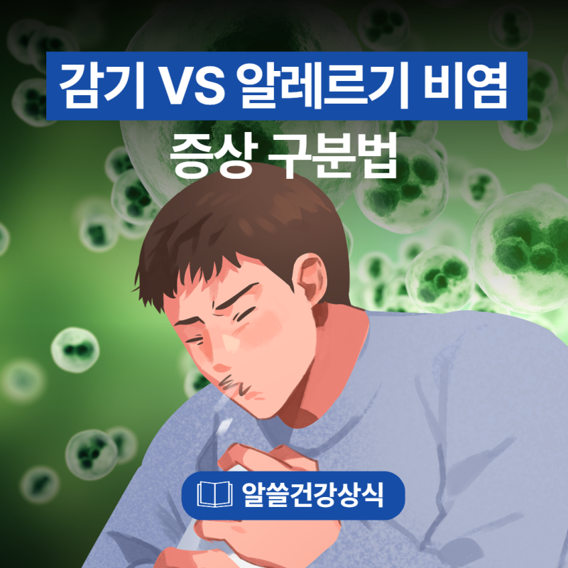콧물 재채기, 감기일까 알레르기비염일까? 헷갈리는 증상 구분법