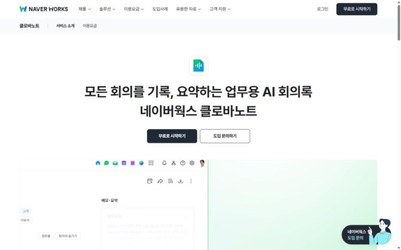 클로바노트로 회의록 만들기: 녹음부터 요약까지