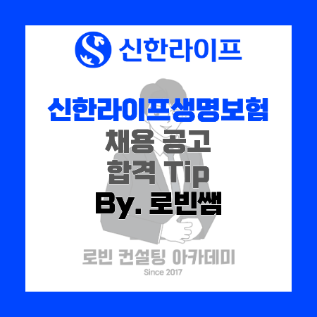 신한라이프생명보험 채용공고 및 자소서(자기소개서) 작성 Tip, 면접 기출 제공 (By. 로빈쌤)