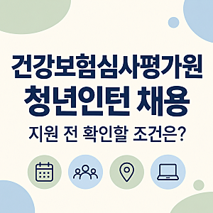 2026 건강보험심사평가원 청년인턴 채용｜행정·연구 지원 전 확인할 조건은?