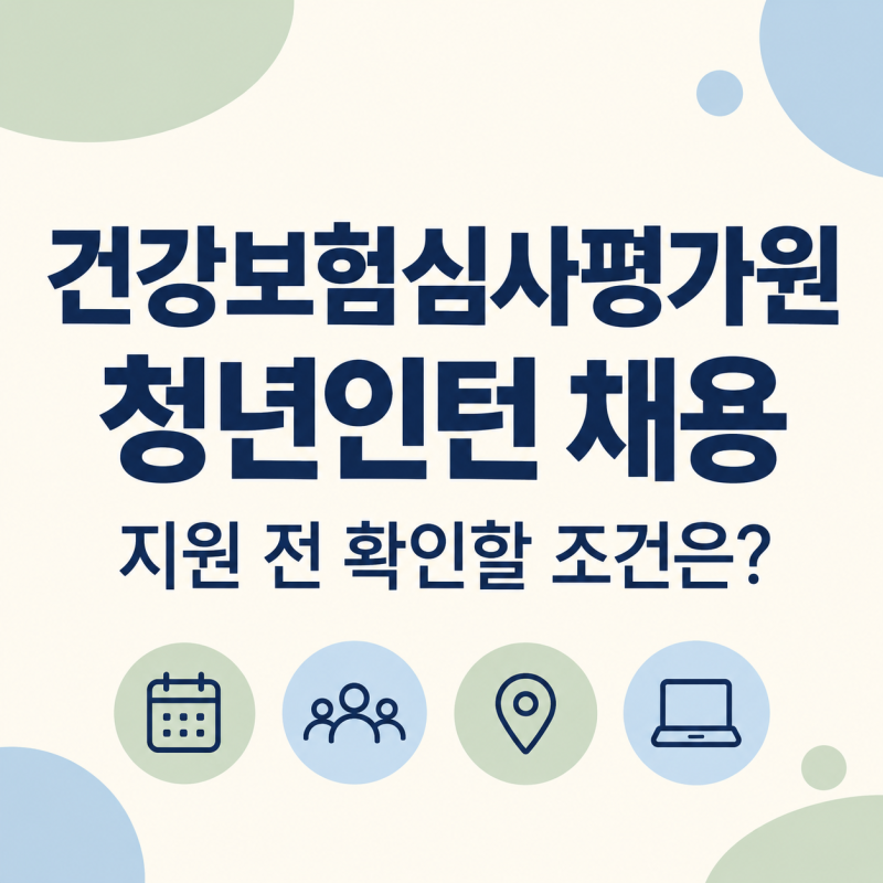 2026 건강보험심사평가원 청년인턴 채용｜행정·연구 지원 전 확인할 조건은?