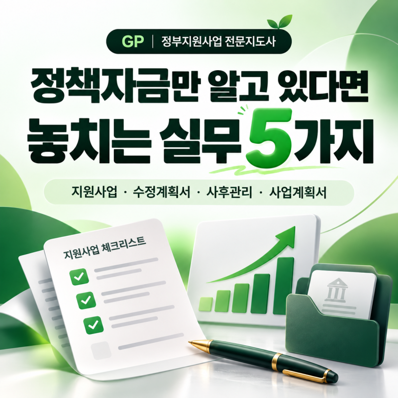 정책자금만 알고 있다면 놓치는 정부지원사업 실무 5가지