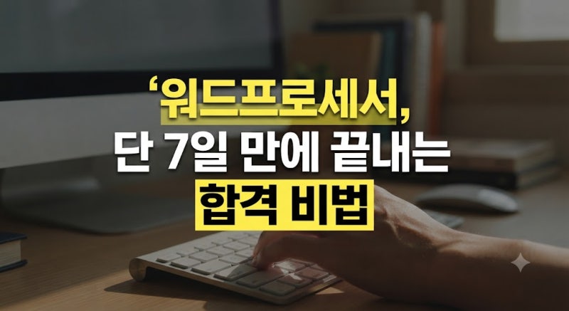 워드프로세서 시험일정 및 필기 실기 접수: 자격증 독학 난이도와 합격률