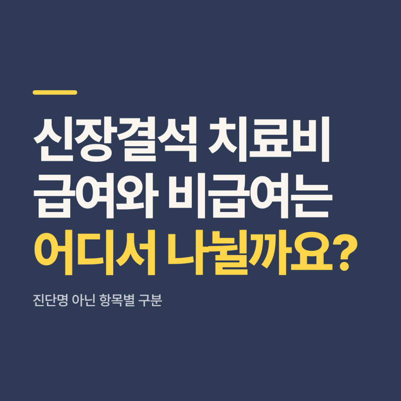 신장결석 치료비, 돌 크기와 검사 기록이 실비 청구의 출발점입니다