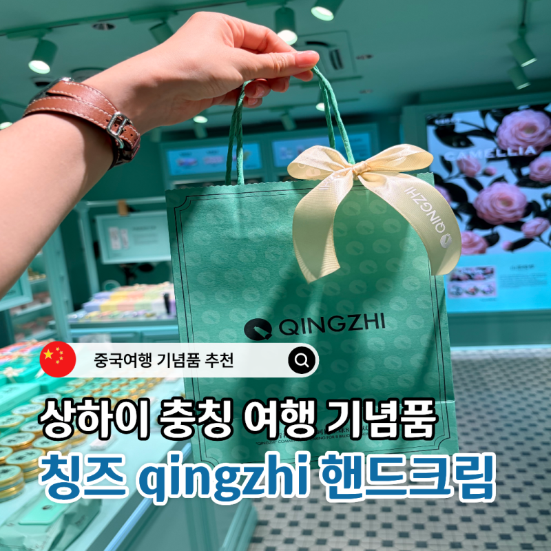 칭즈(qingzhi) 핸드크림 가격 향 구매후기 중국 여행 기념품 추천
