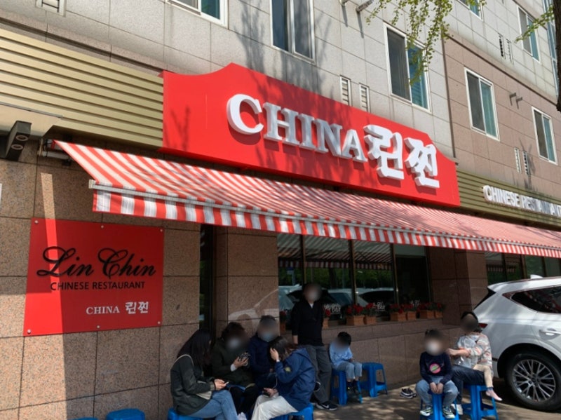 [올림픽공원/송파] 임미숙 김학래 부부가 운영하는 중식 식당 :: 차이나린찐 (가족코스요리, ....