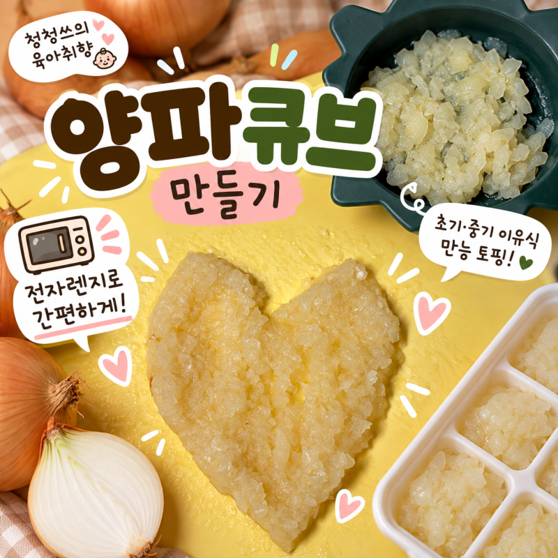 중기 이유식 양파 큐브 만들기｜전자레인지로 했다가 실패한 후기 다음엔 이렇게!