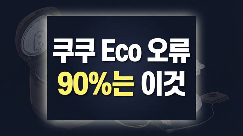 쿠쿠 밥솥 뚜껑 전선 단선 Eco/E01 반복 셀프 자가수리