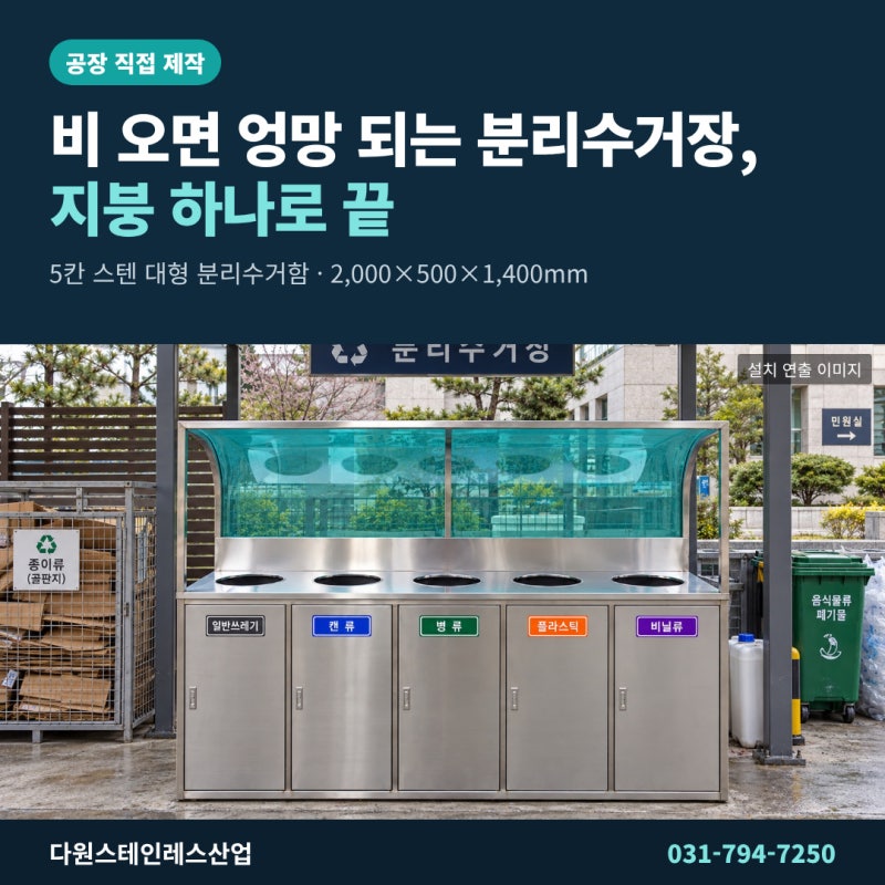 비 오면 엉망 되는 야외 분리수거장, 지붕형 스텐 대형 분리수거함 하나로 끝내는 법