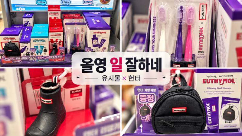 초6 딸 따라 올리브영 갔다가 제가 더 꽂혔습니다｜유시몰×헌터 보라치약, 사은품이 너무 귀....