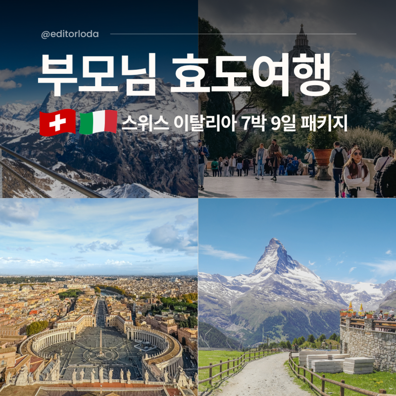 부모님 효도여행 추천 유럽 패키지! 스위스 이탈리아 코스 일정 경비