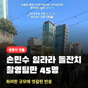 손민수 임라라 돌잔치, 촬영팀만 45명이 몰린 이유와 엇갈린 반응