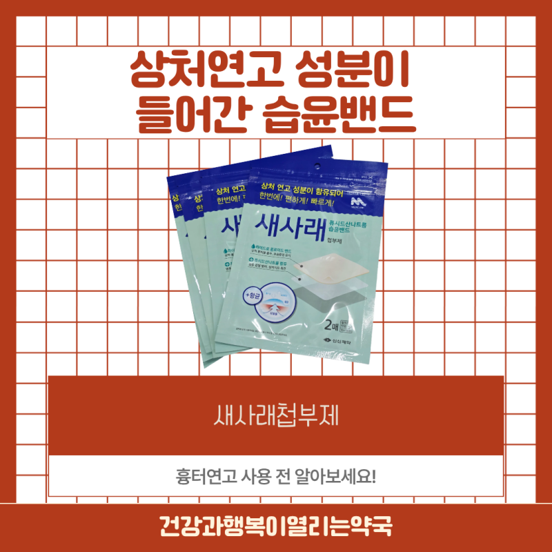 찰과상 생겼을 때 메디폼? 새사래첩부제? 상처 흉터연고 사용 전 알아보세요ㅣ노원구365약국