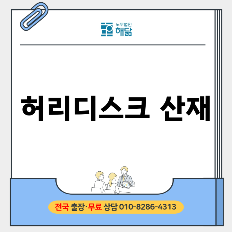 허리디스크 산재 인정 받으려면 필요한 자료는?