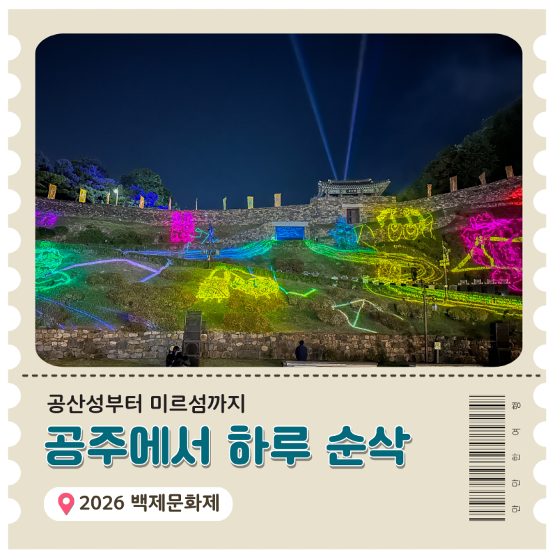 2026 공주 백제문화제 일정 주차 입장료, 아이와 낮부터 밤까지 즐기는 법