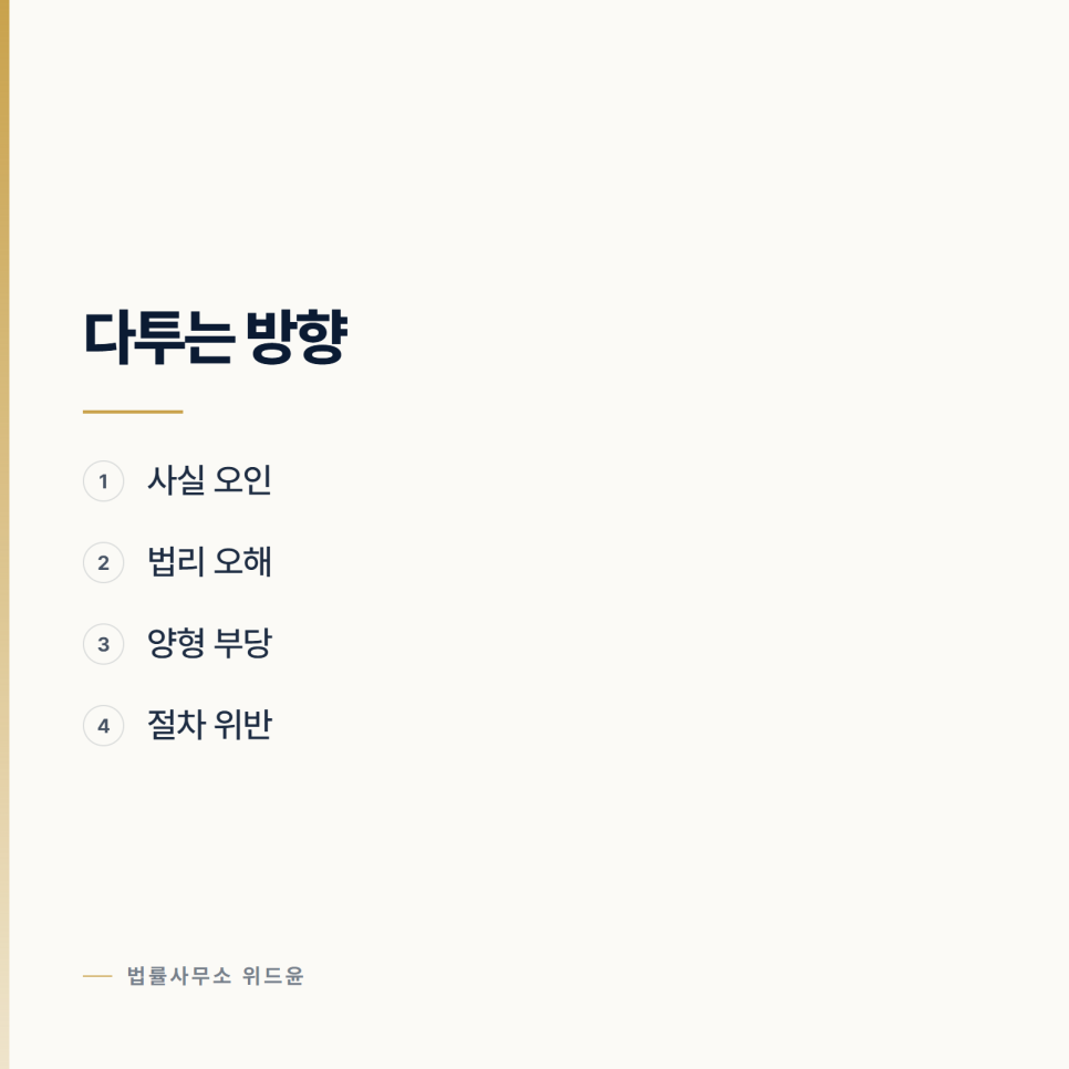 결과가 억울한데 다시 다툴 수 있나요? 서초형사전문변호사 관련 사진