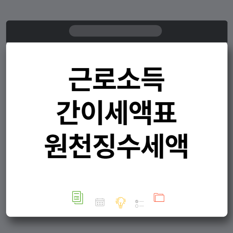 근로소득 간이세액표 원천징수세액 갑근세율 뜻 80% 100% 120%