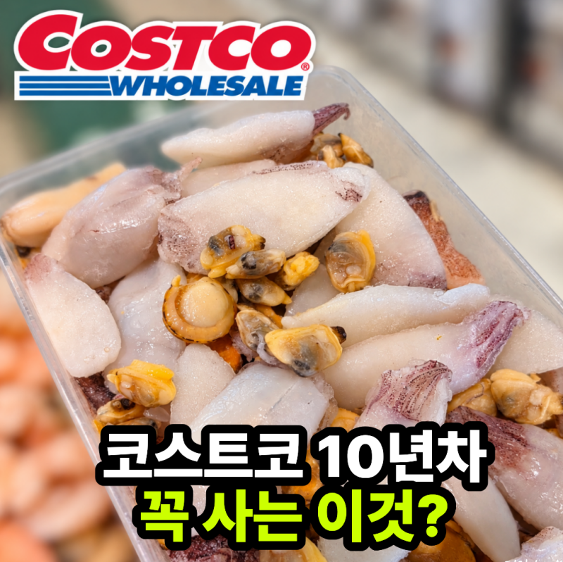 코스트코 갈 때마다 장바구니에 넣습니다 비릴까 걱정했던 냉동해물의 반전