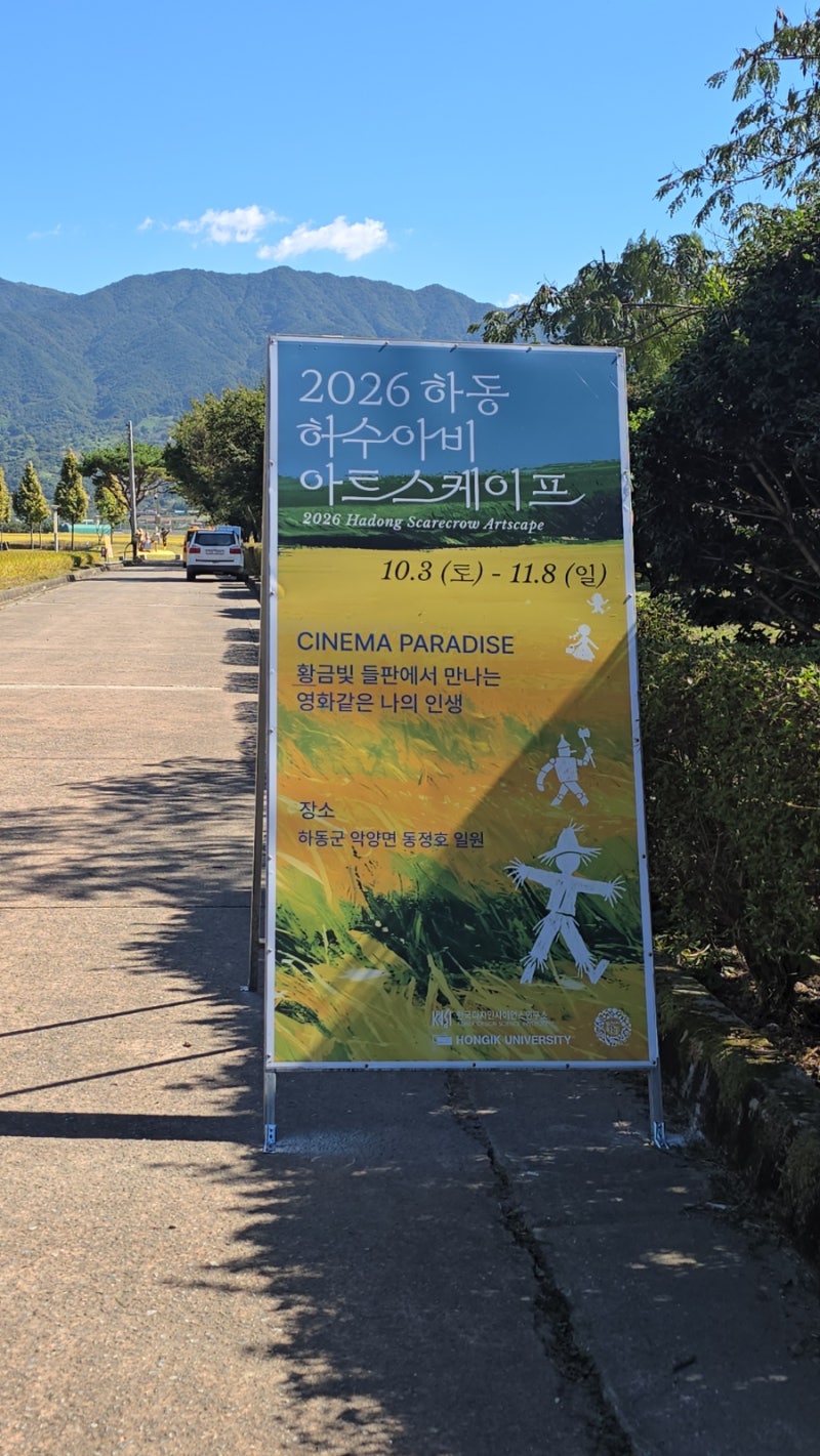 2026 하동 허수아비 아트스케이프｜악양 동정호에서 만나는 가을 풍경