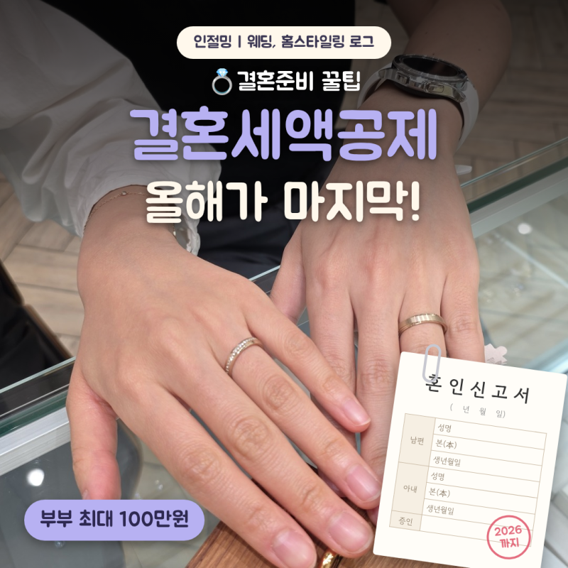 결혼세액공제 혼인신고 올해가 마지막 100만원 챙기세요