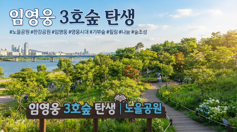 임영웅 3호숲 탄생, 서울 노을공원에 나무 529주…영웅시대 응원 결실