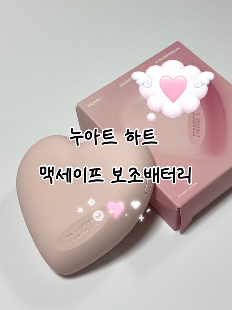 귀여운 보조배터리 추천, 누아트 하트 맥세이프 C타입 보조배터리 후기