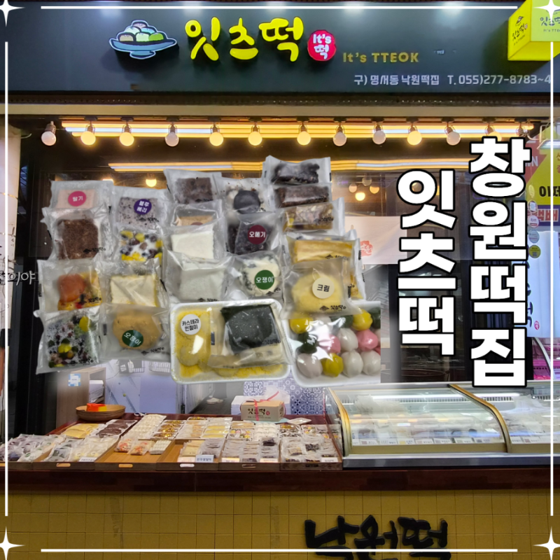 창원떡집 창원답례떡 명서시장 안에 있는 창원 잇츠떡 솔직 후기