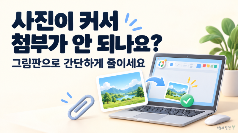 사진 용량 줄이기｜윈도우 그림판으로 첨부용 사진 크기 줄이는 방법
