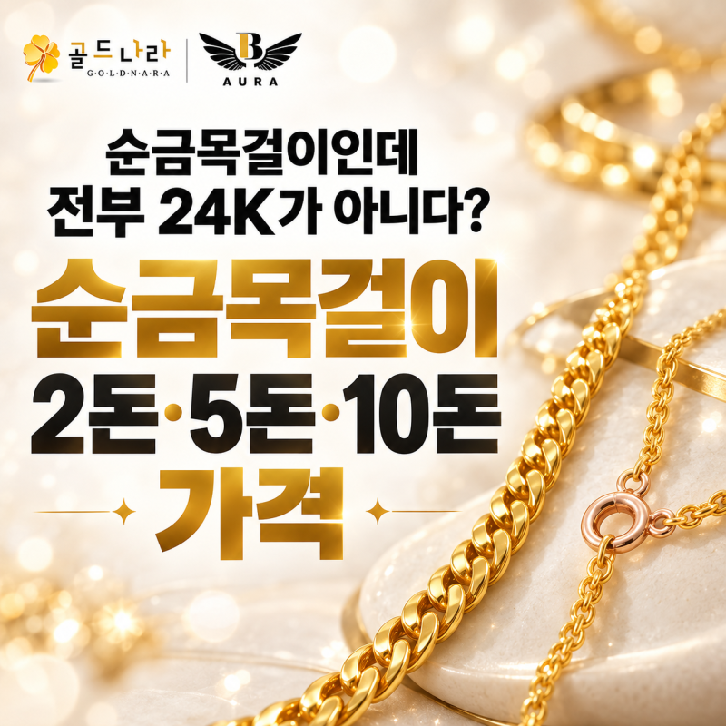 여자·남자 순금목걸이 2돈·5돈·10돈 가격, 전부 24K가 아닐 수 있습니다 | 창원 골드나라 아우....