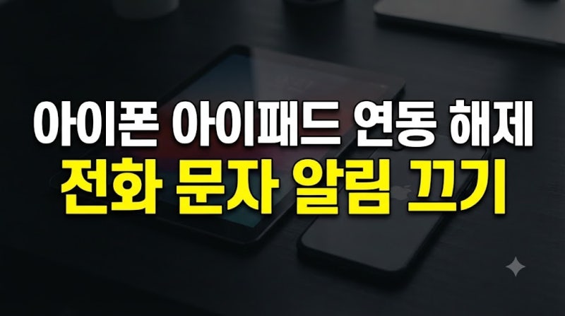 아이패드 아이폰 연동 해제 방법 : 전화 및 문자 알림 끄기 총정리
