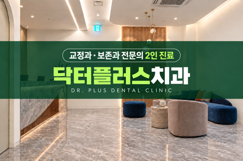 의정부역 사랑니 치과추천, 사랑니 뿌리가 신경과 가깝다는데 발치해도 될까요?