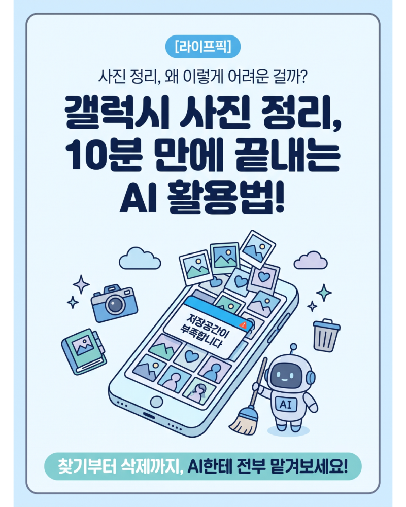 갤럭시 사진 정리, AI한테 맡기는 순서.