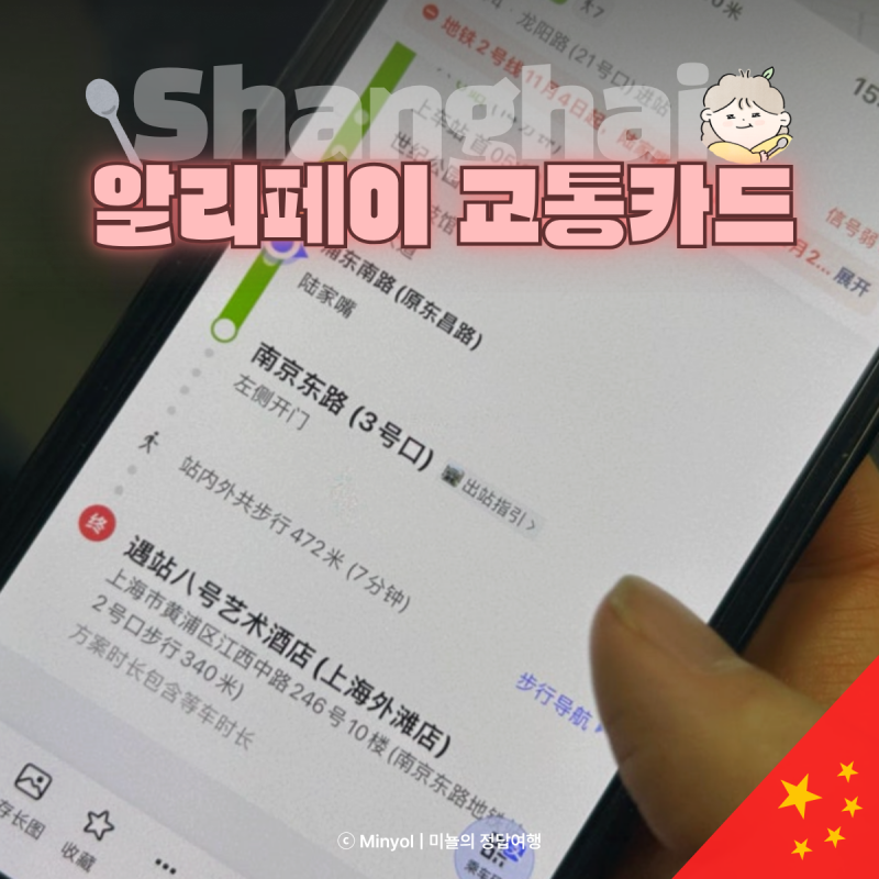 중국 상하이 지하철 알리페이 교통카드 발급 방법 타는법 상세 설명