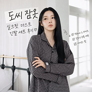 도씨 잠옷 사이즈 후기｜156cm L사이즈 핏 + 건조기 돌려본 결과