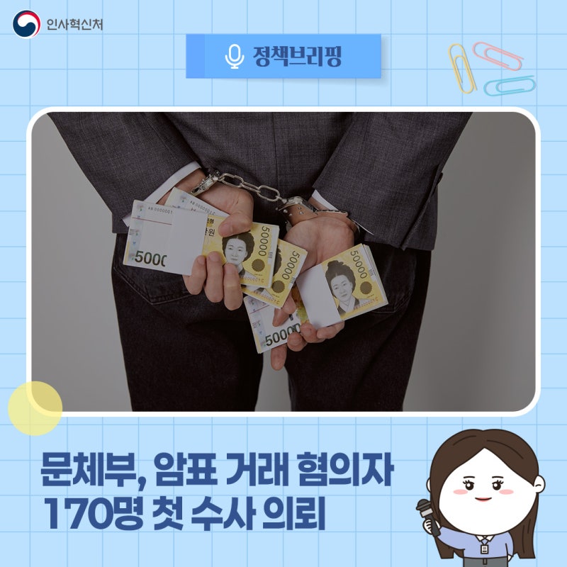 문체부, 암표 거래 혐의자 170명 첫 수사 의뢰…10억 원 규모
