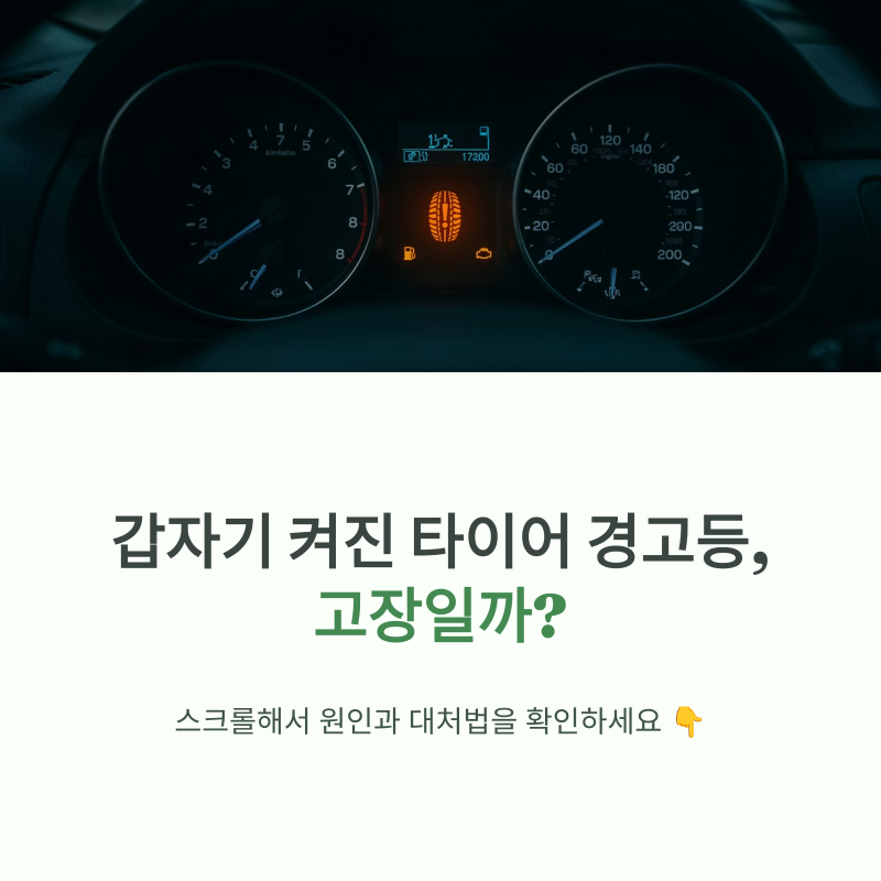 자동차 타이어 공기압 경고등, 날씨가 추워지면 왜 켜질까요?