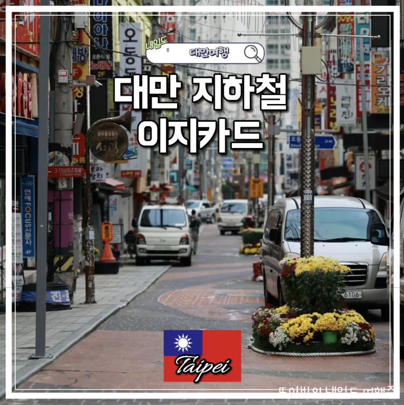 대만 여행준비물 이지카드 발급방법 충전 사용처 환불 지하철 총정리
