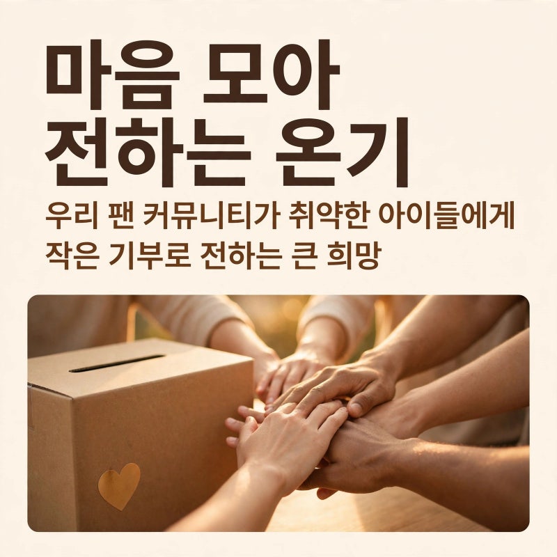 장민호 민호특공대 3000만원 기부, 방송의 응원이 위기가정 아동 후원으로 이어졌어요