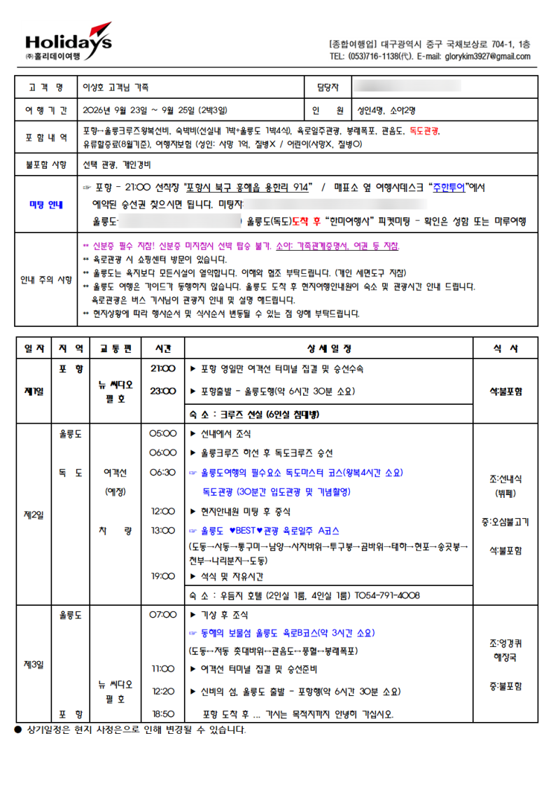 [울릉도 가족여행] 3대(代)가 함께한 6인 울릉도 패키지 일정 및 2박 3일 총경비 공유