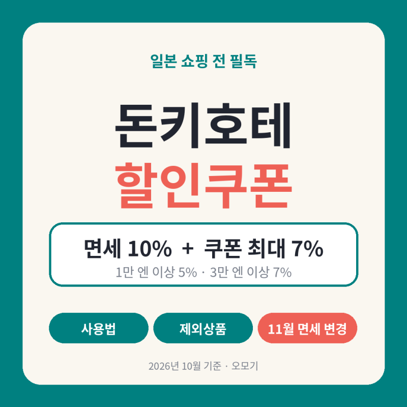 2026 돈키호테 할인쿠폰 사용법·제외상품·11월 면세 변경 완전정리｜일본 쇼핑 전 필독