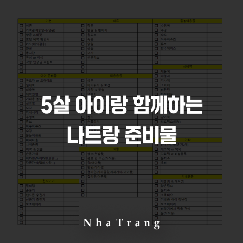 5살 아이랑 두번째 나트랑 여행ㅣ준비물 챙기기 엑셀 파일 첨부