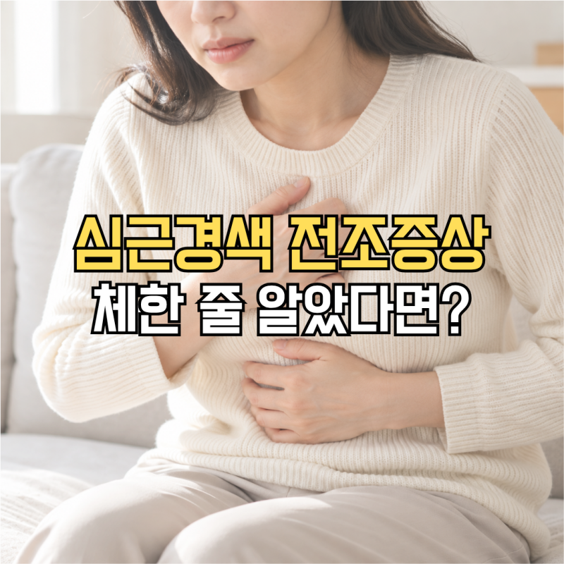 “체한 줄 알고 참았는데…” 심근경색 전조증상, 이런 차이도 있습니다