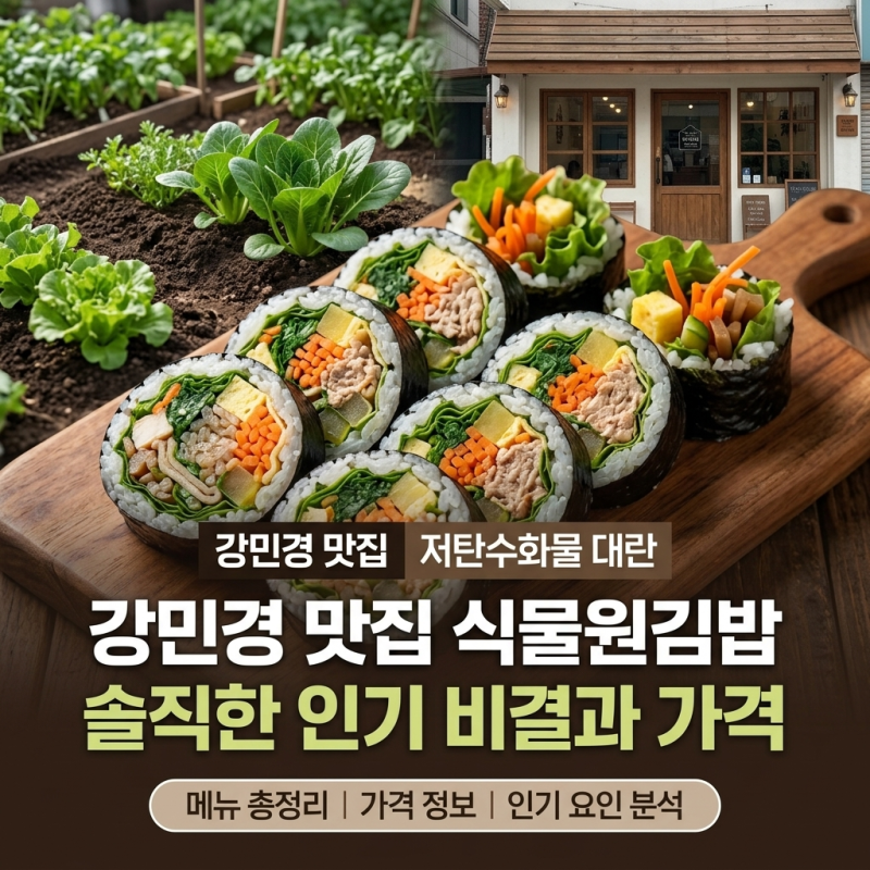 강민경 맛집 식물원김밥 메뉴 가격과 인기의 솔직한 이유